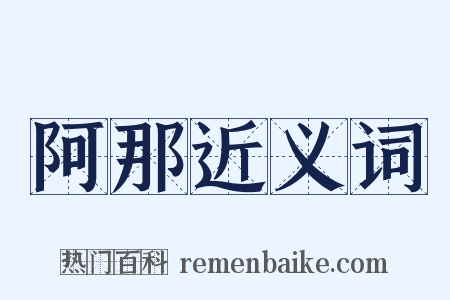 阿那近义词是什么意思的图片